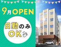 ＜9月新築OPEN☆＞日勤のみでも月給33万円以上！