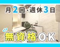 無資格OK☆週実働短め＆年間休日140日以上！駅近1分