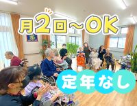 月2回～OK！定年なし！60～20代活躍！土or日曜歓迎