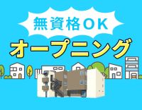 新築オープン☆日勤のみや週休3日もOK！祝い金30万円有