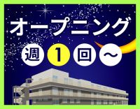 ＜オープニング＞週1回～OK！巡回・見守り中心☆