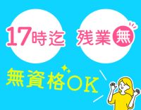 ＜無資格OK！男女歓迎＞平日実働7時間！見学OK☆