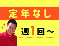 ＜週1回～＞定年なし！シニアやミドルも歓迎☆