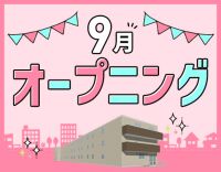 9月新築OPEN☆オープニング募集！初任者以上で応募OK