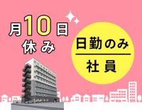 第2期オープニング★日勤のみ正社員！年130日以上の休み