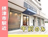 ＜摂津市駅チカ徒歩5分＞午前のみ募集！扶養内勤務もOK