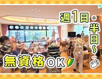 『入浴介助ナシ』もOK！朝のみ・日中のみなど希望シフト◎