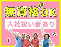 ＜無資格・未経験大歓迎＞17時半退社☆入社祝い金あり