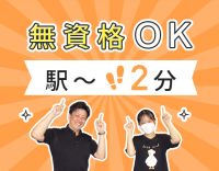 無資格OK！見守り多め◎夜勤回数の相談OK！駅チカ2分