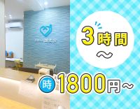＜午前・午後のみOK＞年齢・ブランク不問☆時給1800円～！