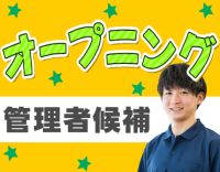 ＜6月オープニング＞レア☆新施設の管理者候補募集！