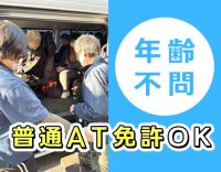 ＜年齢不問＞送迎未経験OK！通し勤務で収入UPも可能