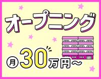 ＜オープニング！月給30万円～＞年間休日120日☆