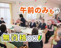 ＜無資格OK＞ミニボーナス年2回☆履歴書なし面接OK