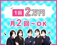 ＜月2回～OK！かけもち勤務も大歓迎＞1勤務2万円と好待遇☆