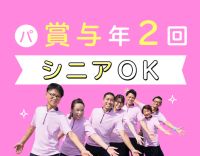 パートも賞与最大20万円！週2日～OK！50・60代積極採用☆
