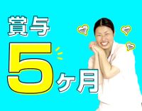 平均月収32万円以上！毎年昇給☆
