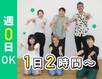 未経験大歓迎！週0日～OK◎希望にあわせて短時間勤務可能