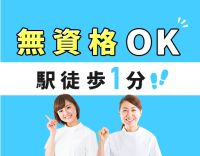 ＜無資格・未経験OK！＞午前のみもOK！駅徒歩1分★20～40代活躍中