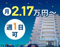 ＜週1日～OK＞働く時間帯は自由に調整OK★常時2名体制＆巡回メイン