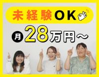 年間休日120日！実務経験ない方も大歓迎☆月給28万円～