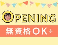 ＜4月新規オープン☆＞無資格・未経験OK！扶養内勤務OK