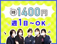 ＜第2期オープニング＞週1日～OK！時給1400円～と好待遇☆