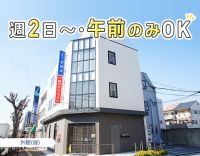 ＜午前のみ午後のみOK＞家事・育児との両立OK☆