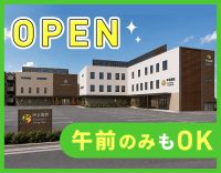 ＜2026年9月末に新病院オープン＞午前・午後のみOK！
