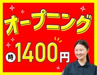 時給1400円～と高時給！週1日～勤務OK☆