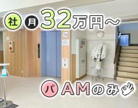 ブランク復帰OK！パートはAMのみ◎社員は月給32万円～
