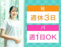 ＜5月下旬リニューアルOPEN＞[社]完全週休3日[パ]週1日～OK！