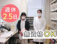 完全週休2.5日！無資格未経験OK★安心の2～3名体制