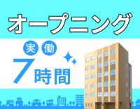 ＜2026/2OPEN＞月10日休み＆日勤帯実働7時間☆