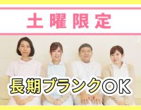 土曜午後限定☆産休に伴う増員募集
