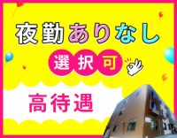 夜勤0～13回選択OK！完全週休2日！資格取得支援あり
