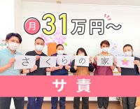 定員20名の小規模施設！日勤のみ・月給31万円以上