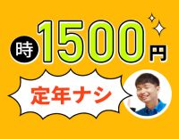 ＜時給1500円＞午前のみの勤務！60・70代も活躍中！