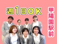 ＜阪急甲陽園駅スグ＞パートもミニボーナスあり◎