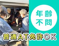 ＜年齢不問＞送迎未経験OK！通し勤務で収入UPも可能