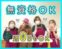 ＜無資格・未経験OK＞週0日の勤務もOK☆