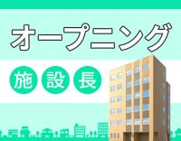 ＜レア＞オープニングの施設長募集☆営業行為なし！
