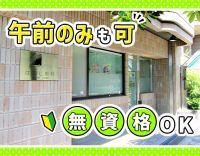 ＜無資格OK＞受付業務ナシ◎週1日～、午前・午後のみOK