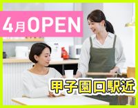 4月OPEN・18時退勤／土日休み◎甲子園口駅徒歩1分