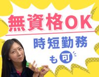 ＜無資格OK＞夜勤の有無や時短など働き方が選べます◎
