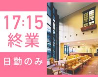 ＜駅チカ＞眼科未経験OK！日勤のみ☆17時15分終業