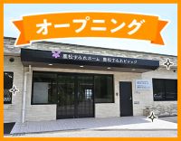 ＜オープニング増員＞定員20名の小規模施設☆3時間～OK