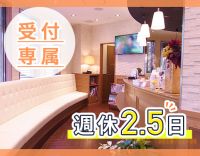 無資格・未経験OK☆夙川駅チカ★人気の受付専属☆年1万円昇給