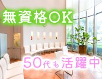 ＜50代活躍中＞無資格・未経験スタートOK！年齢不問