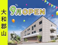 2025年9月OPEN★1日4時間～OK！入社祝金あり